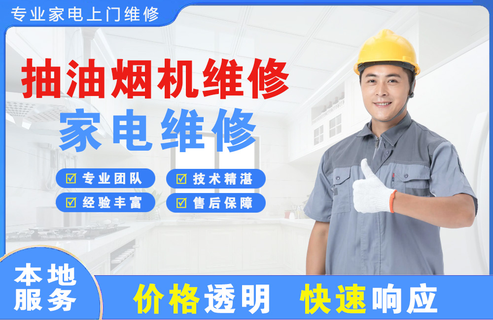 鹤岗抽油烟机维修